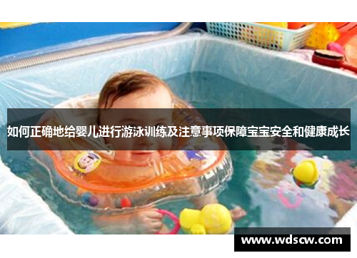如何正确地给婴儿进行游泳训练及注意事项保障宝宝安全和健康成长
