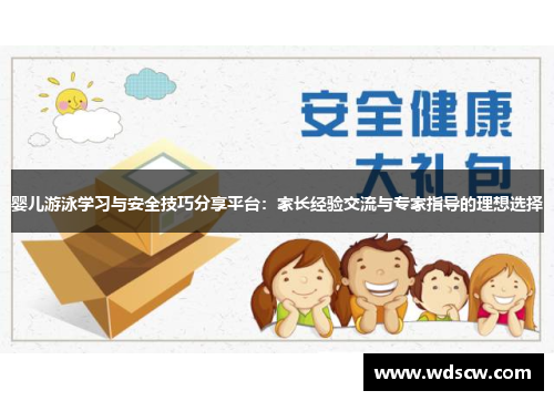 婴儿游泳学习与安全技巧分享平台：家长经验交流与专家指导的理想选择