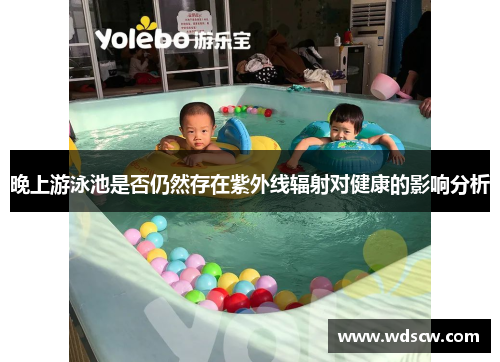 晚上游泳池是否仍然存在紫外线辐射对健康的影响分析