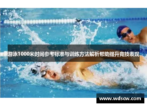 游泳1000米时间参考标准与训练方法解析帮助提升竞技表现