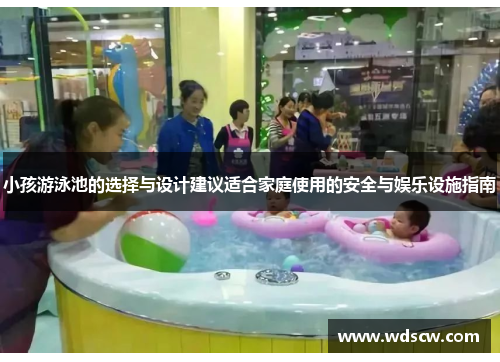 小孩游泳池的选择与设计建议适合家庭使用的安全与娱乐设施指南