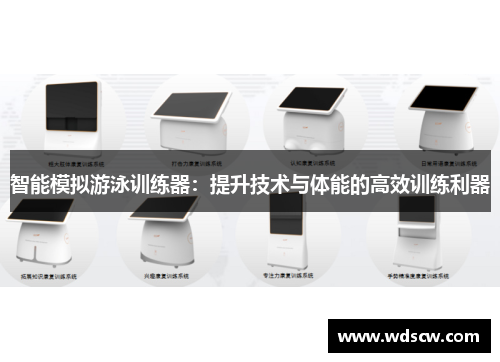 智能模拟游泳训练器：提升技术与体能的高效训练利器