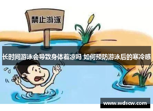 长时间游泳会导致身体着凉吗 如何预防游泳后的寒冷感